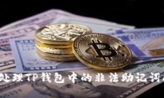 如何处理TP钱包中的非法助