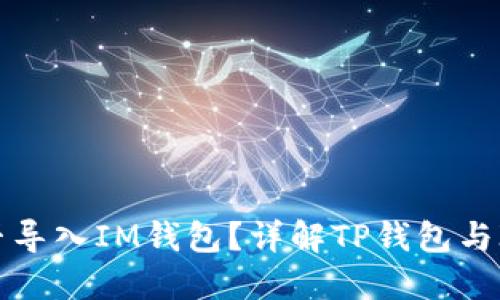 ## TP钱包能否导入IM钱包？详解TP钱包与IM钱包的互通性