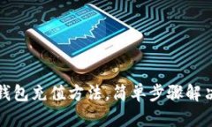 轻松掌握数字钱包充值方