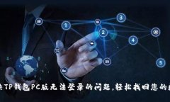 如何解决TP钱包PC版无法登