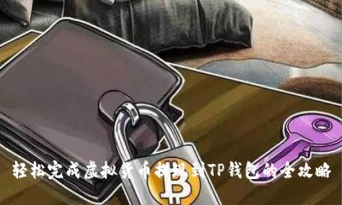 轻松完成虚拟货币提现到TP钱包的全攻略