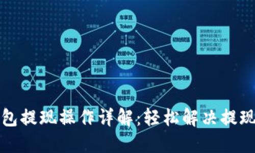 TP钱包提现操作详解：轻松解决提现难题