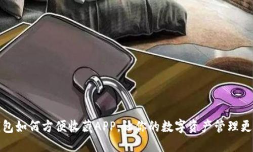 TP钱包如何方便收藏APP，让你的数字资产管理更轻松