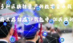 TP钱包（TP Wallet）是一种数