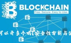 TP钱包可以开多个吗？安全