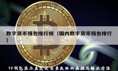 TP钱包显示未定义交易失败