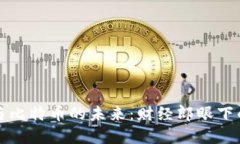 区块链与比特币的未来：