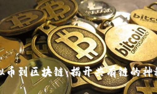 从虚拟币到区块链：揭开共有链的神秘面纱