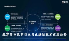 数字货币最新信息与区块
