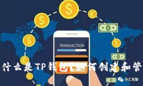 TP钱包：什么是TP钱包？如何创建和管理账户？