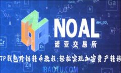 TP钱包跨链转币教程：轻松